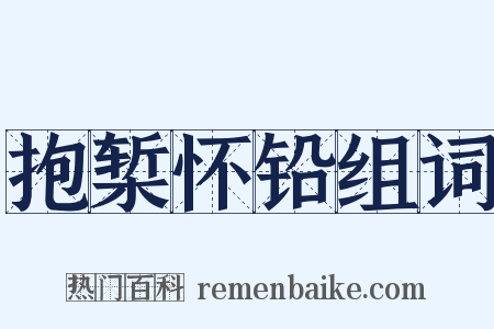 抱椠怀铅组词是什么意思的图片